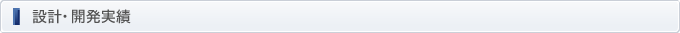 設計・開発実績